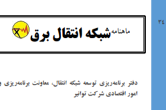 سی و چهارمین ماهنامه شبکه انتقال برق منتشر شد